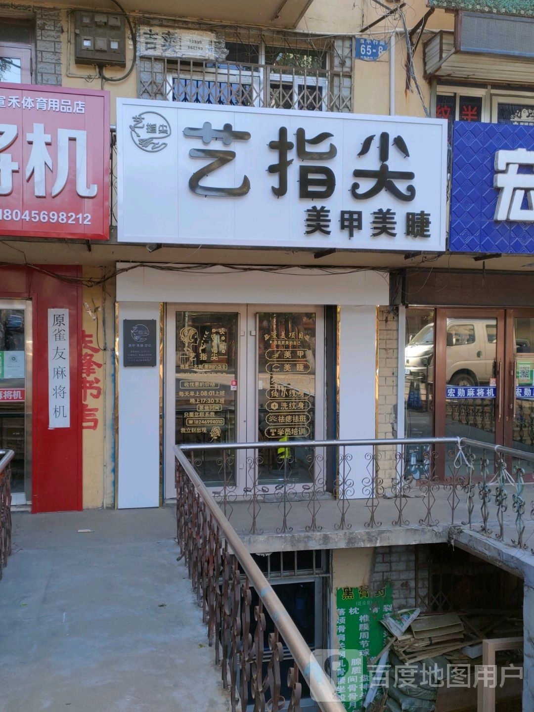 艺指尖美甲美睫