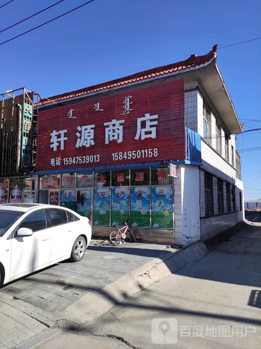 轩缘商店