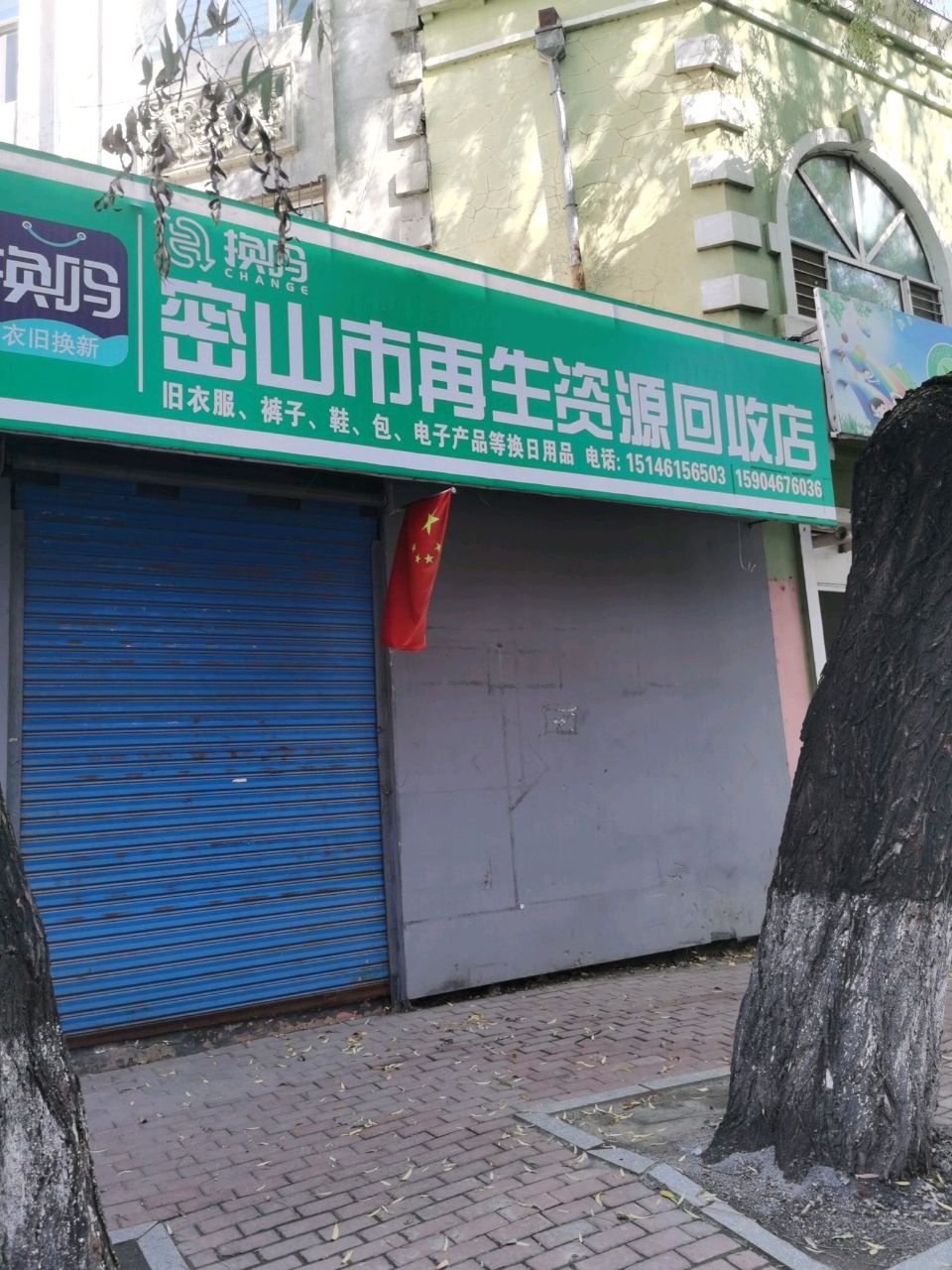 宝山市再生资源回收店