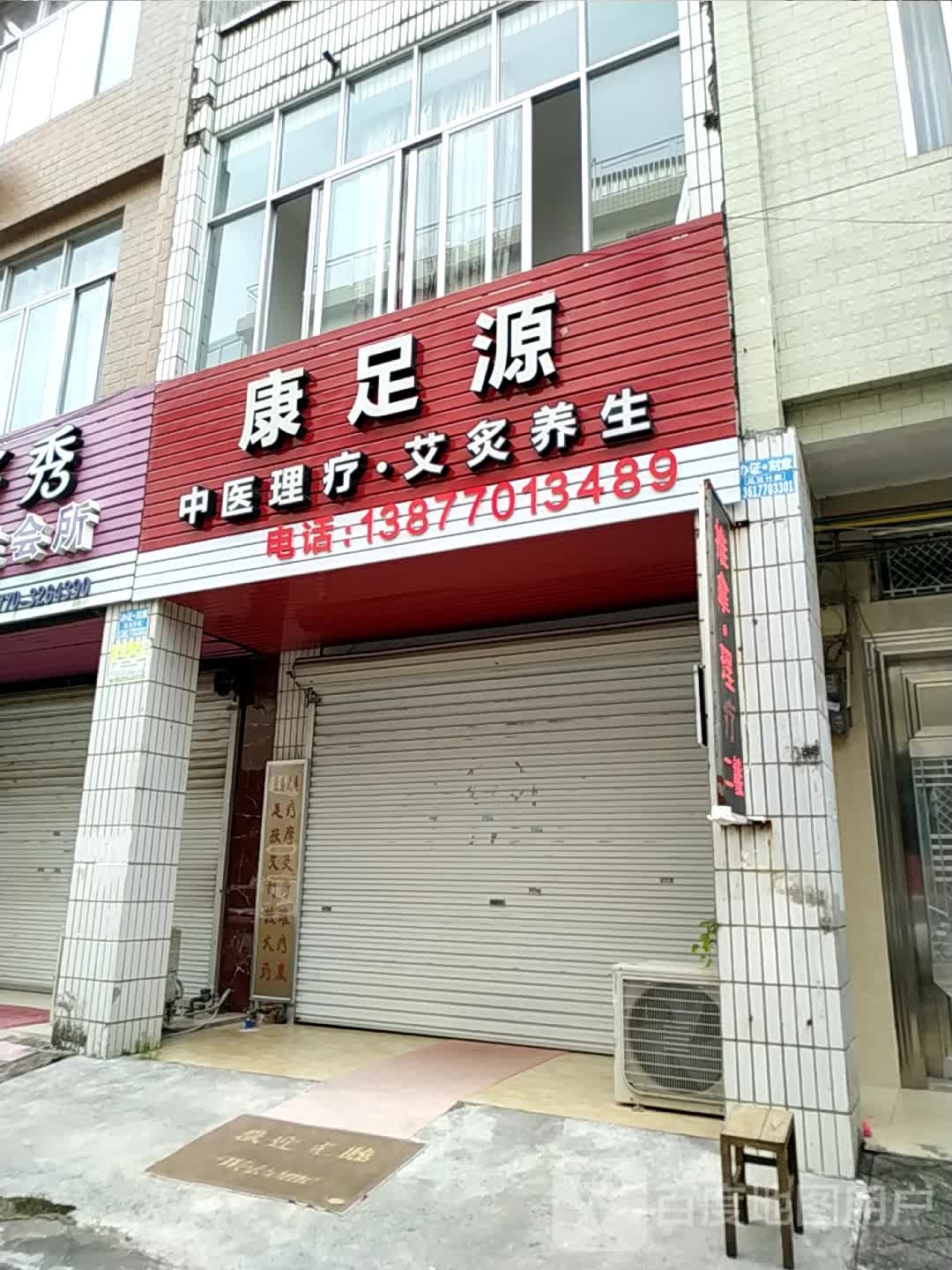 康足源(中兴小区二巷店)