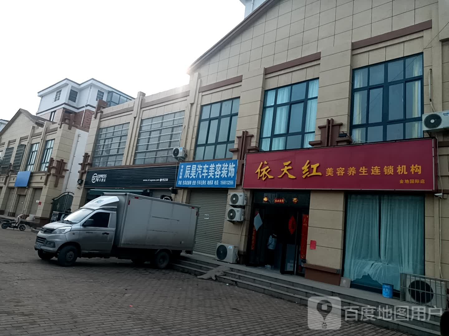 依天红美容养生连锁机构(金地国际店)