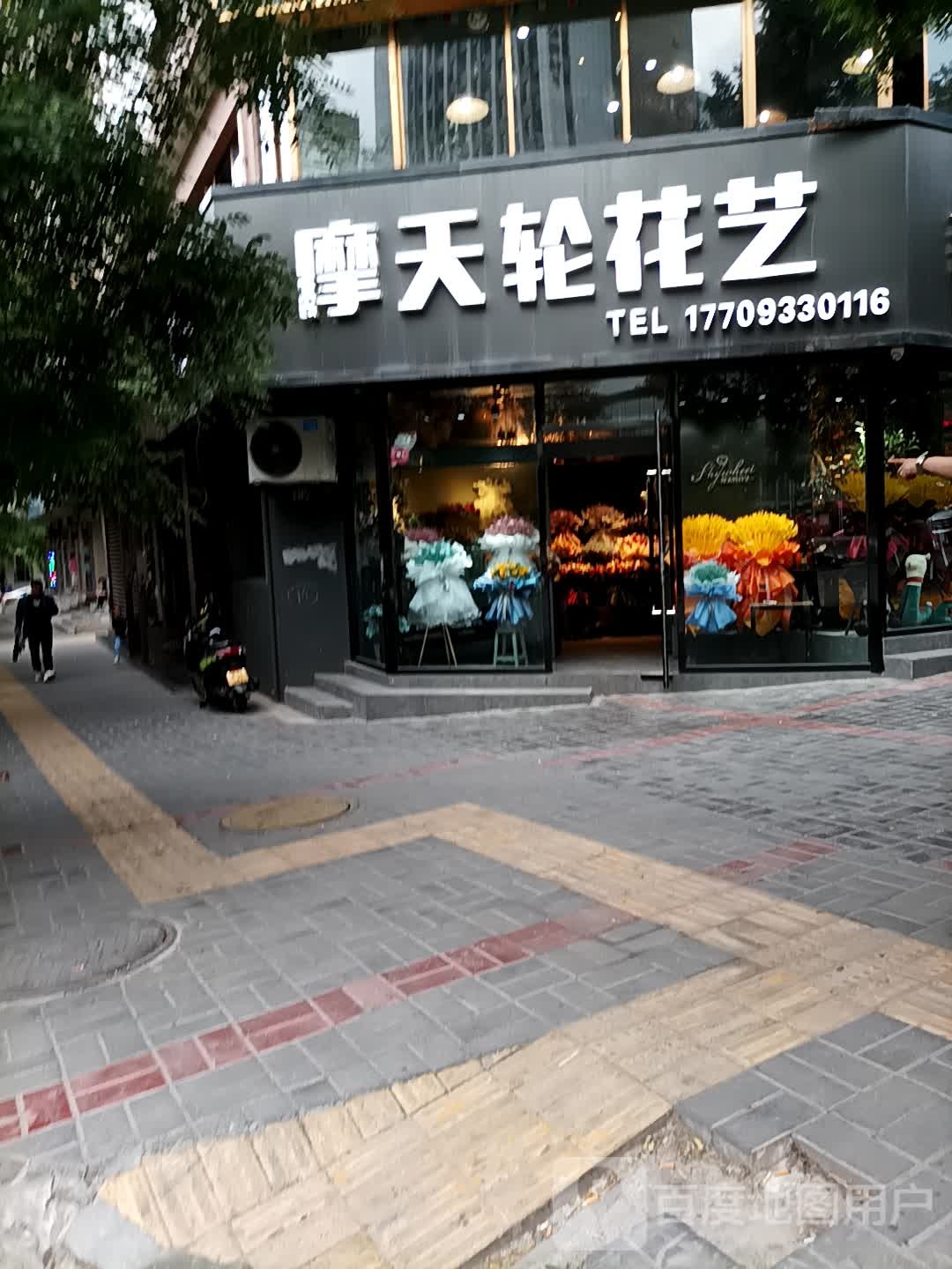 摩天轮花艺(北后街店)