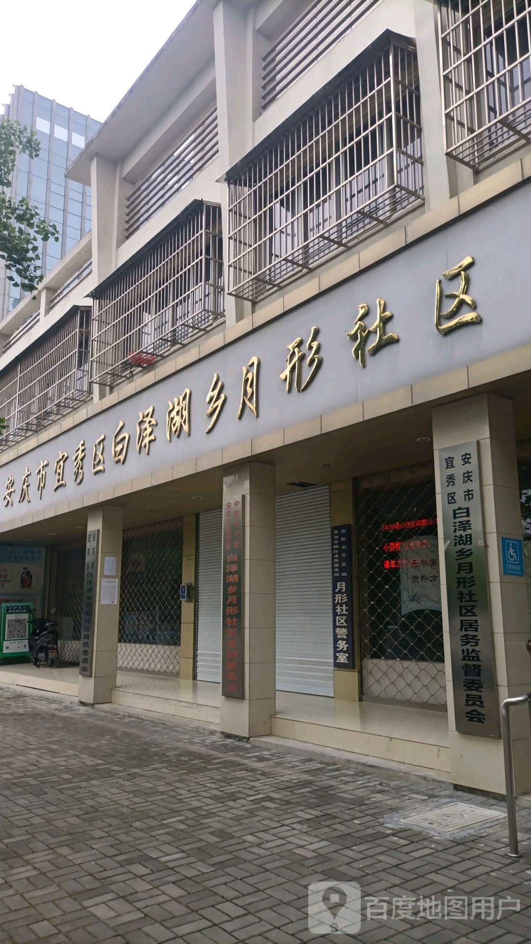 白泽湖乡月形社区居民委员会