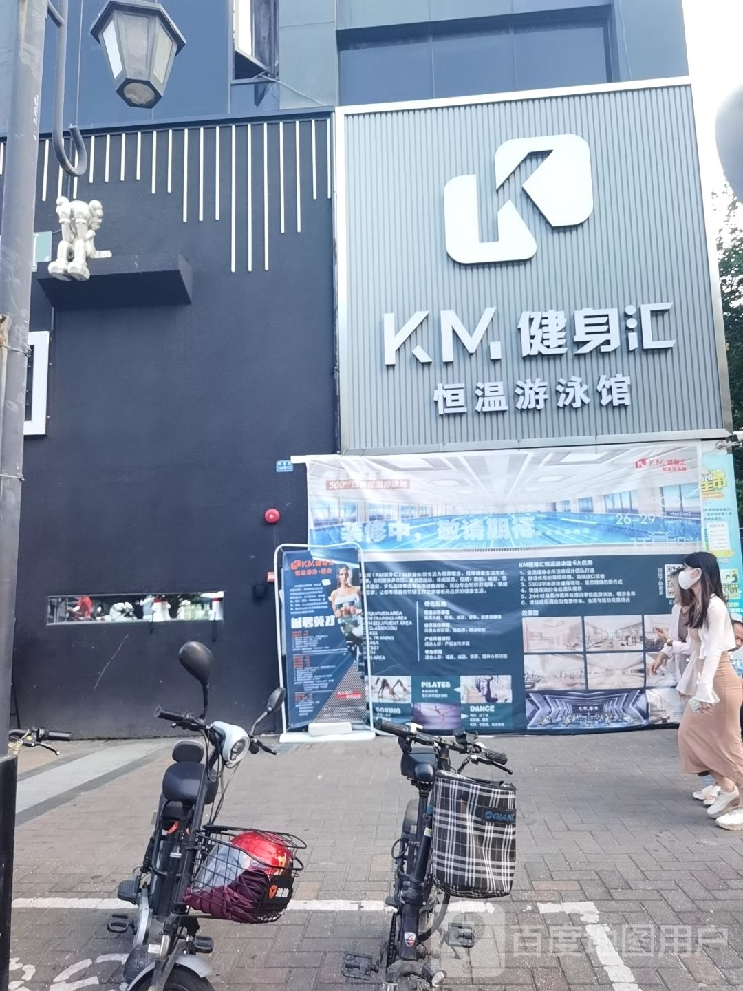 KM健身汇恒温游泳馆