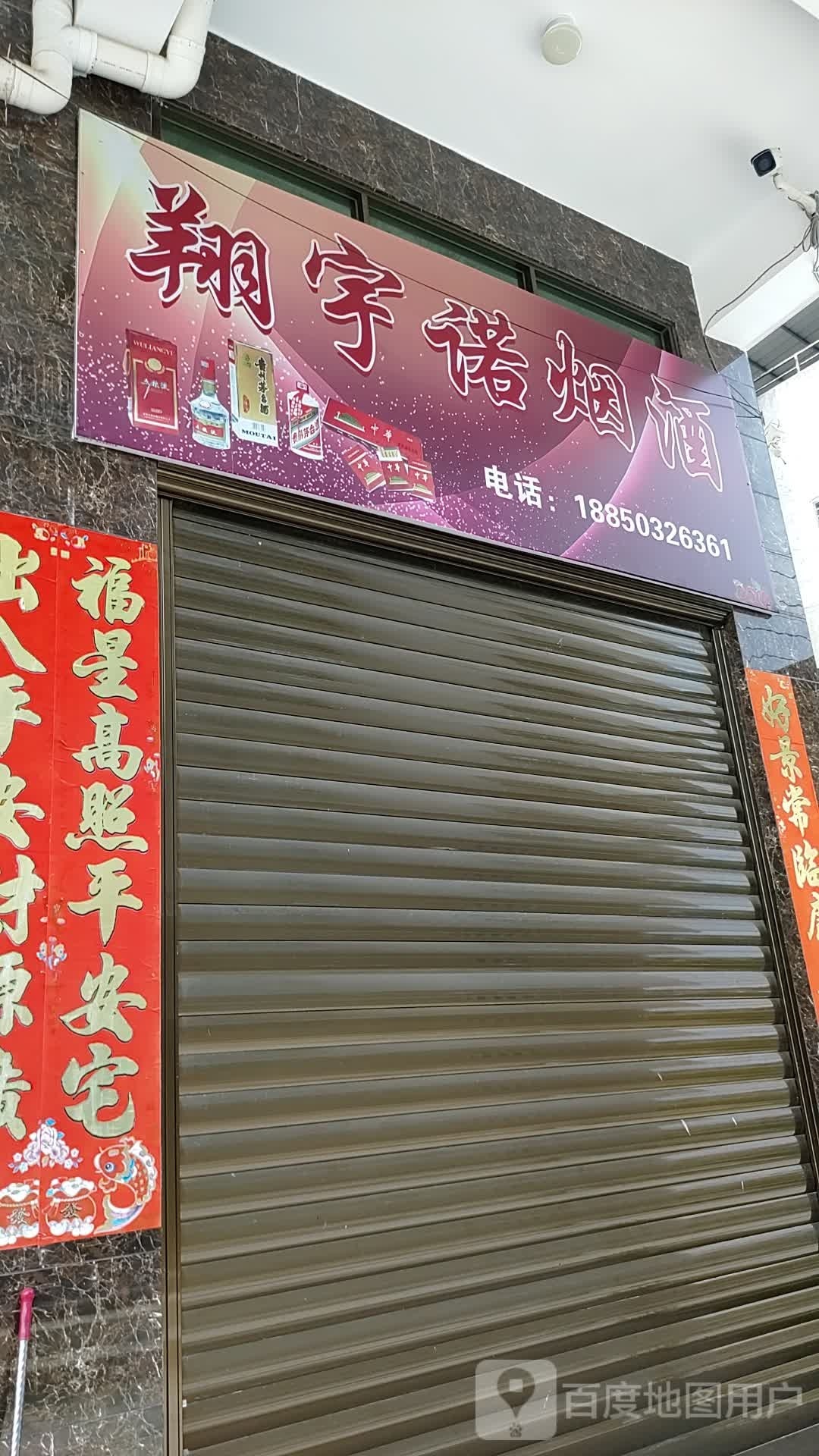 厦门市翔安区翔宇道烟酒