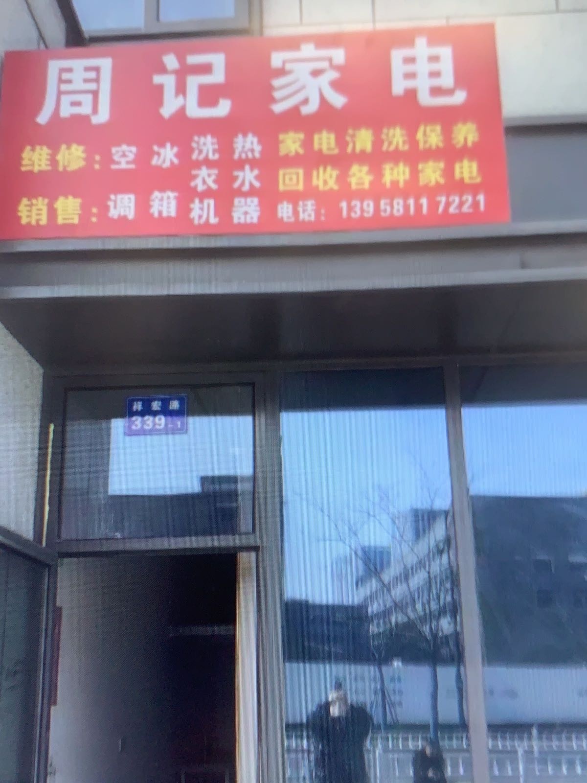 周记家电维修
