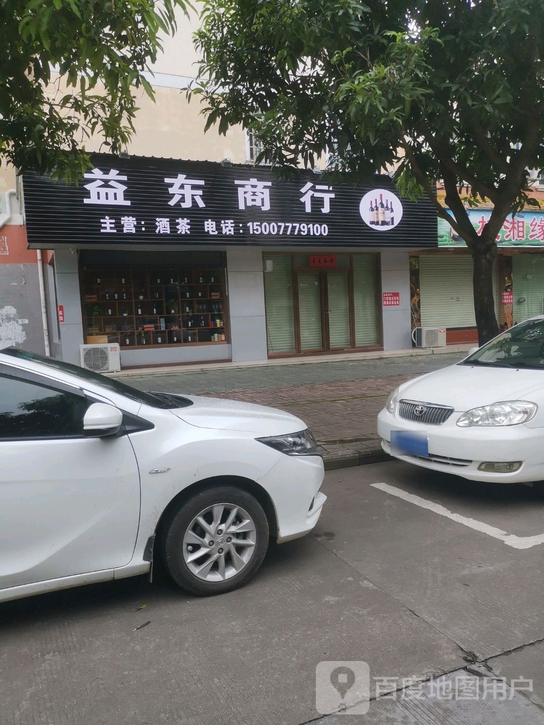 益东商行(世纪新城店)