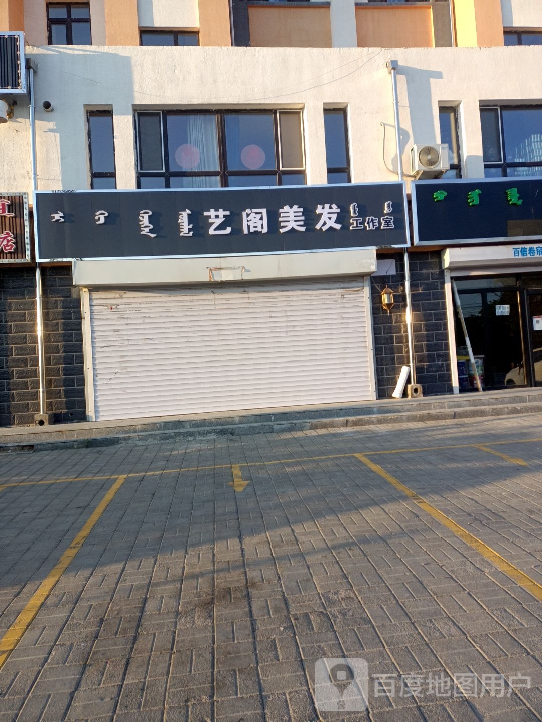 艺阁美发好工室