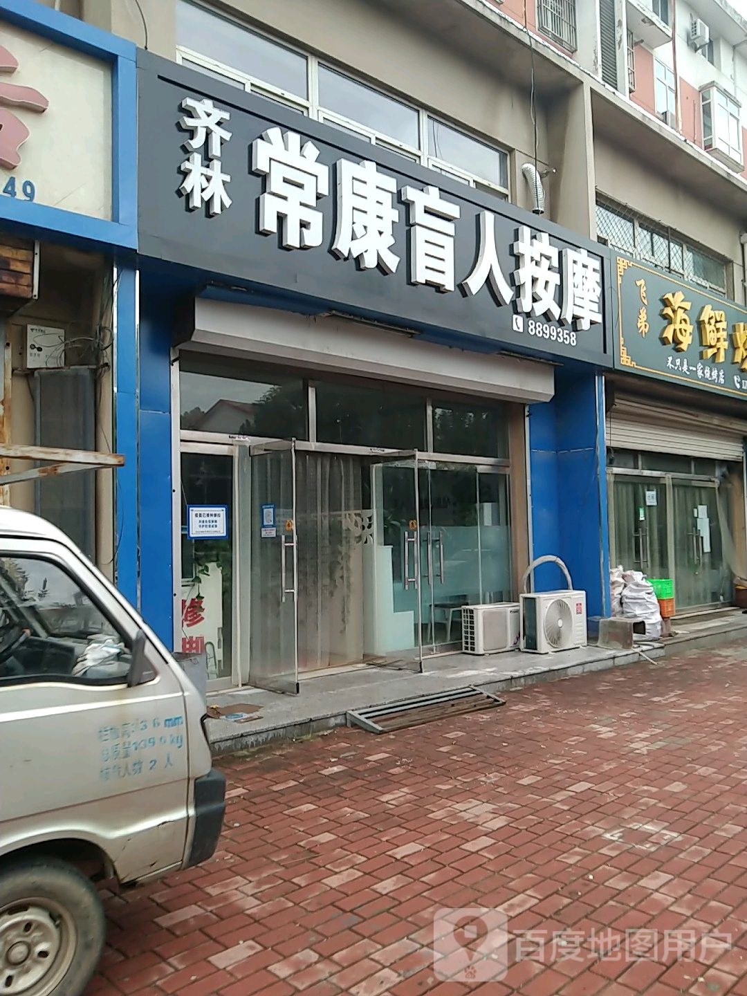 齐林常康盲人按摩