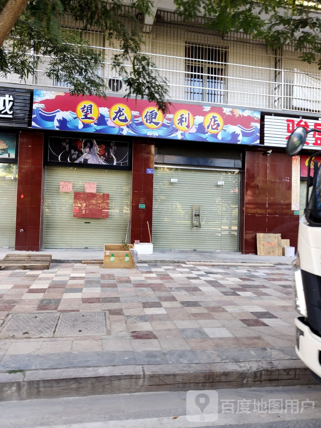 望龙便便利店