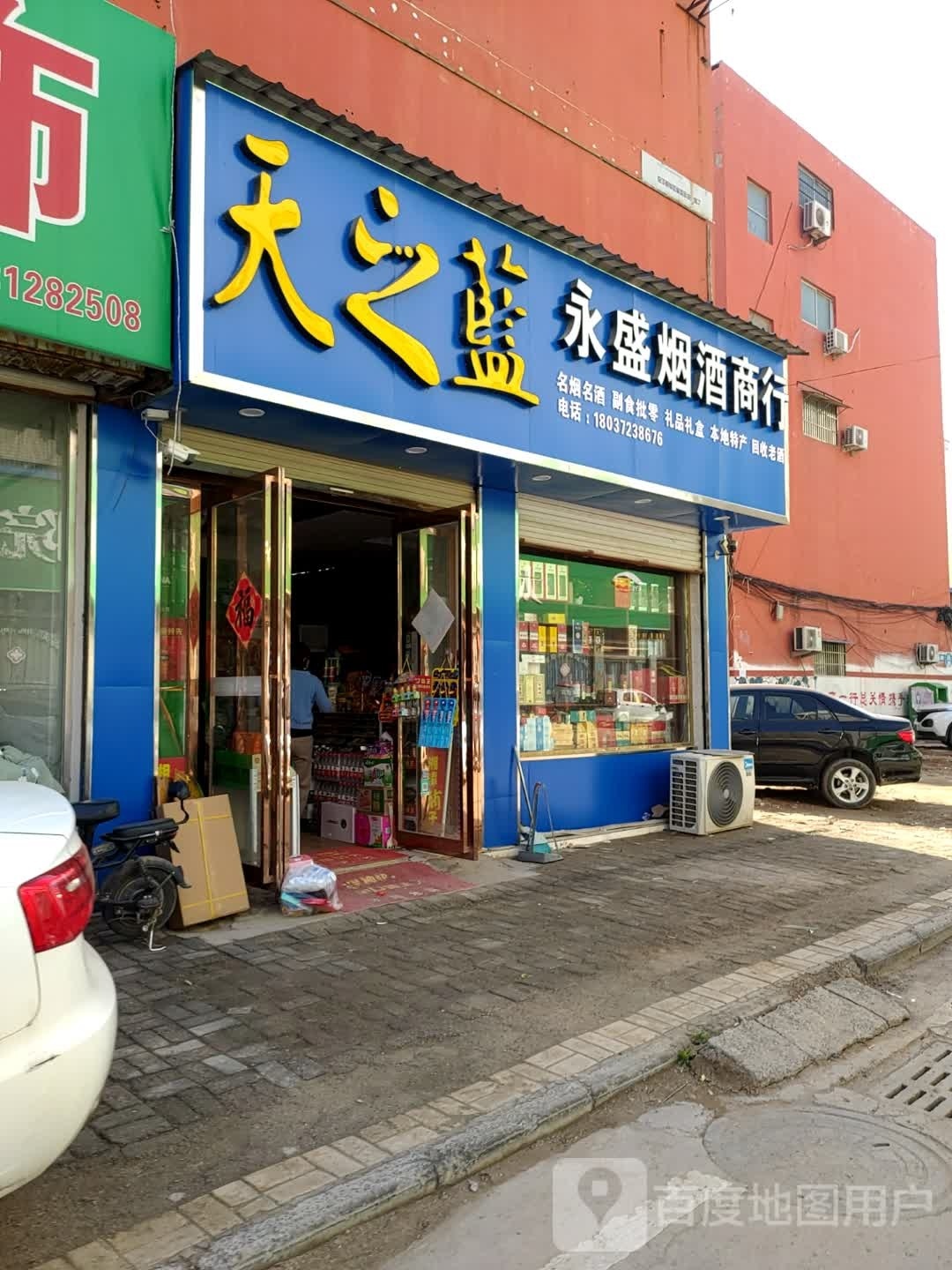 太康县永盛烟酒商行(光明北路店)