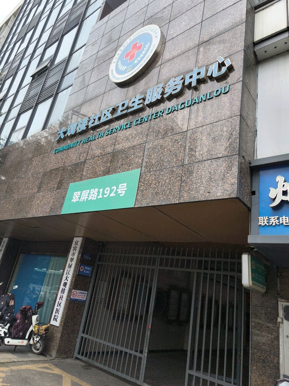 宜宾市翠屏区大观楼社区卫生服务中心