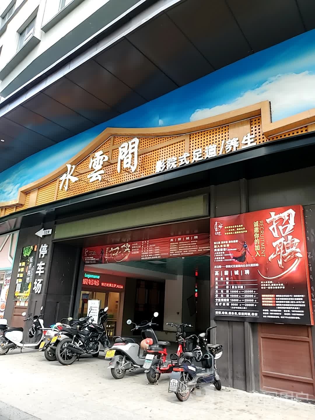 水云间影院足足道(车站店第四分店)