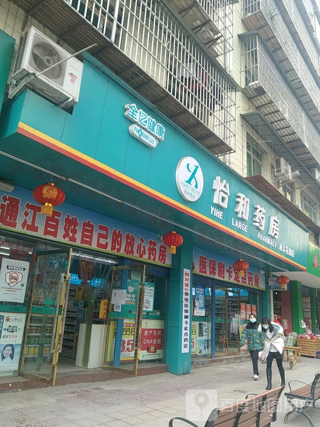 怡和药房(春长坪街店)