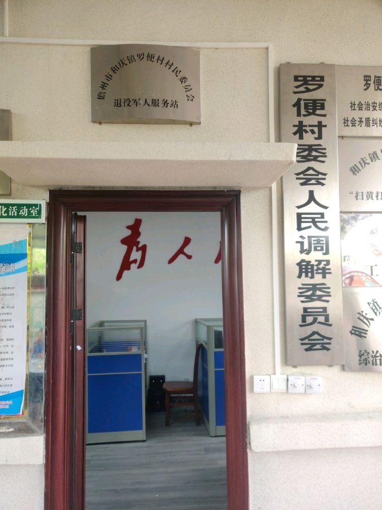 罗便村民委员会