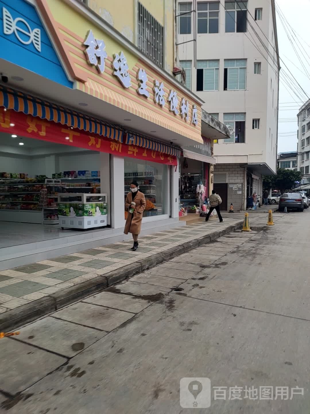 舒逸生活便利店