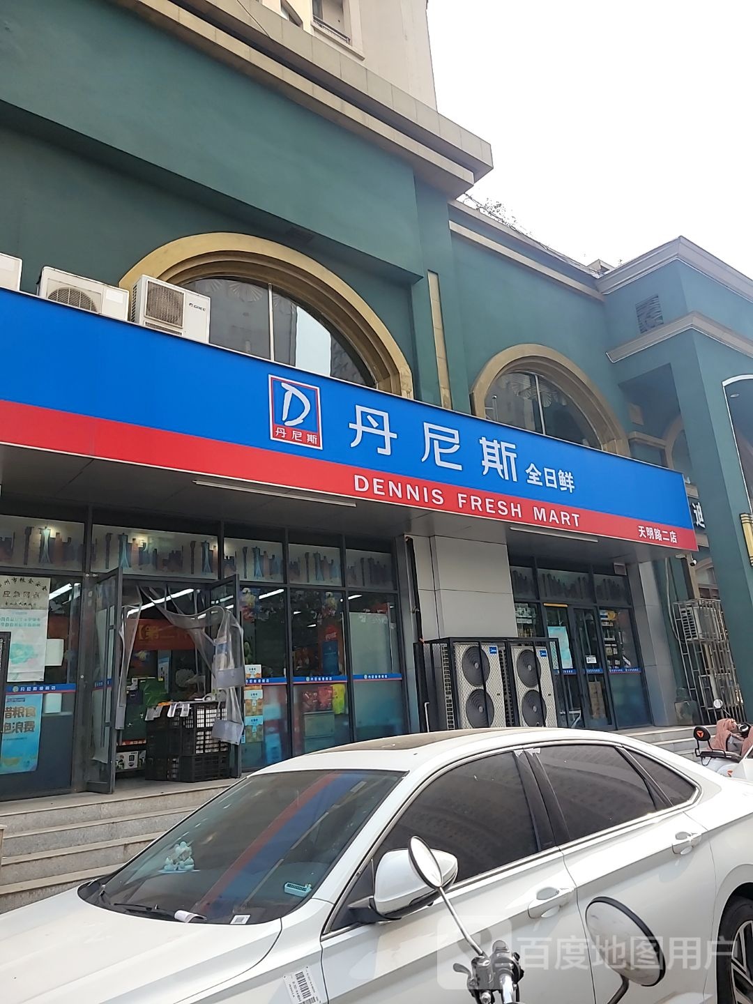 丹尼斯(天明路店)