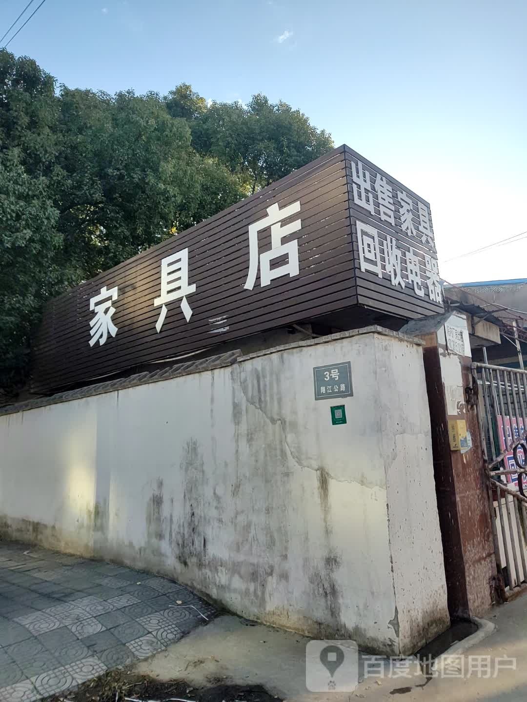 出售回收新旧家具