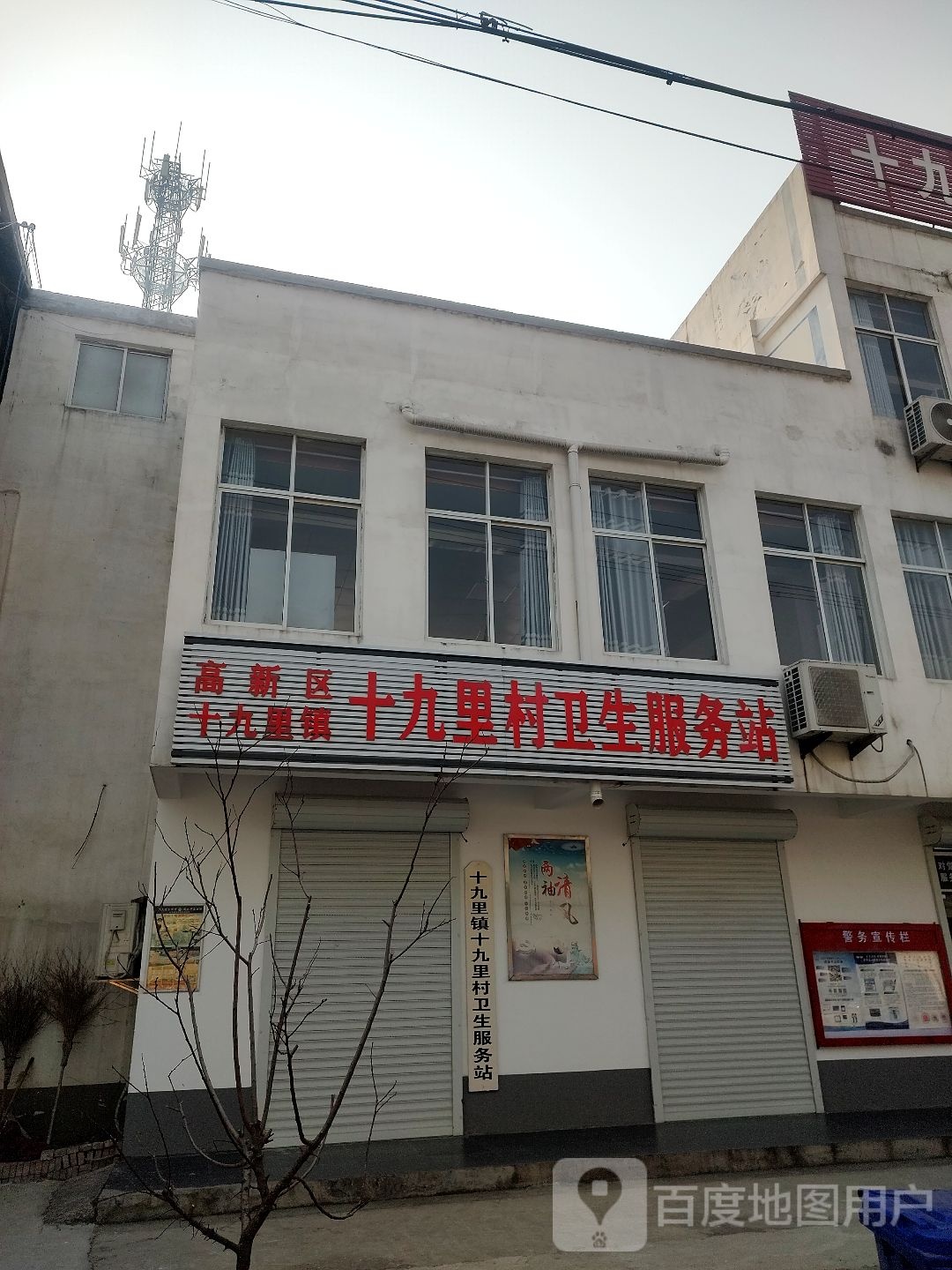十九里村卫生服务站