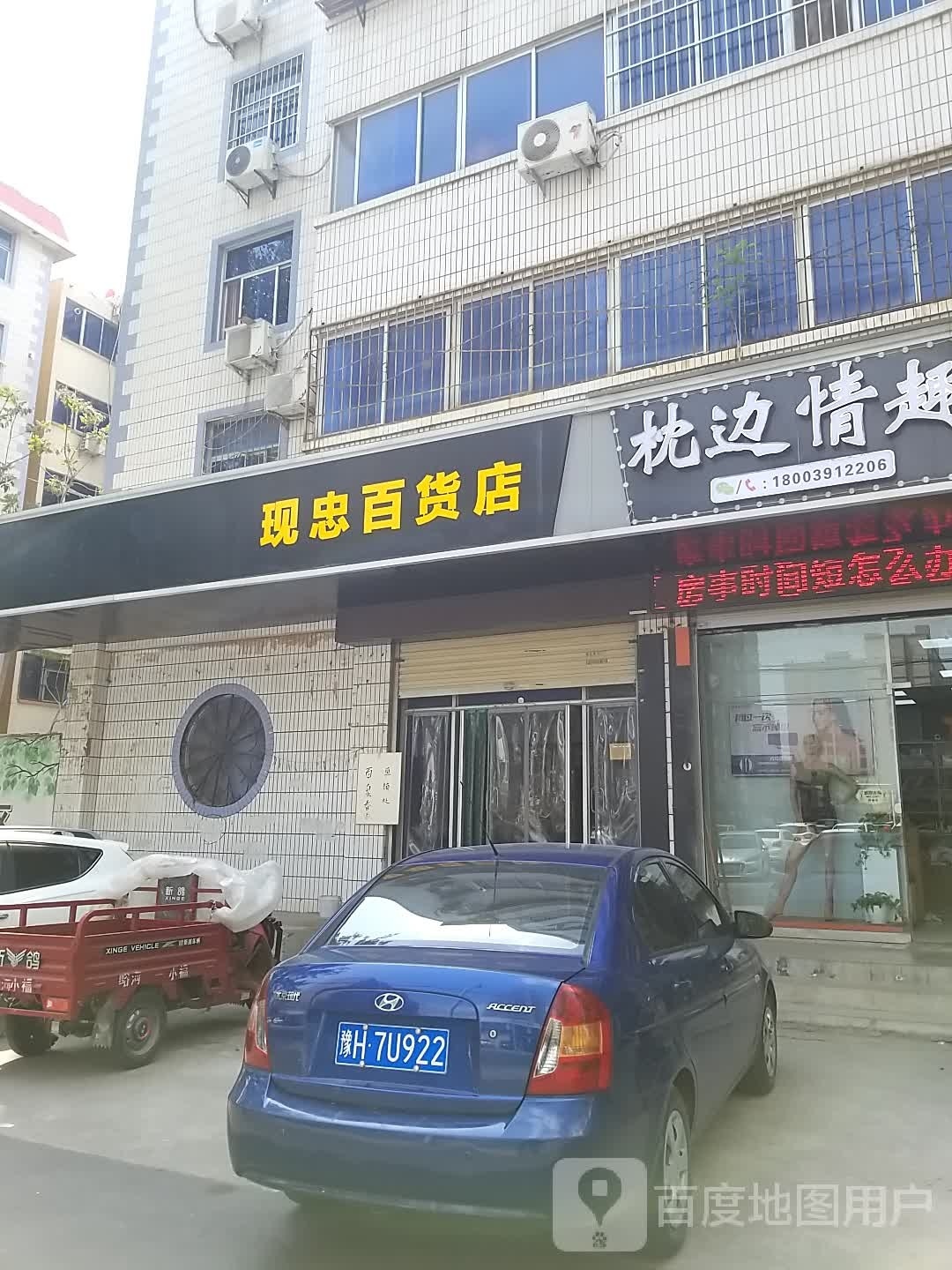 现忠百货店