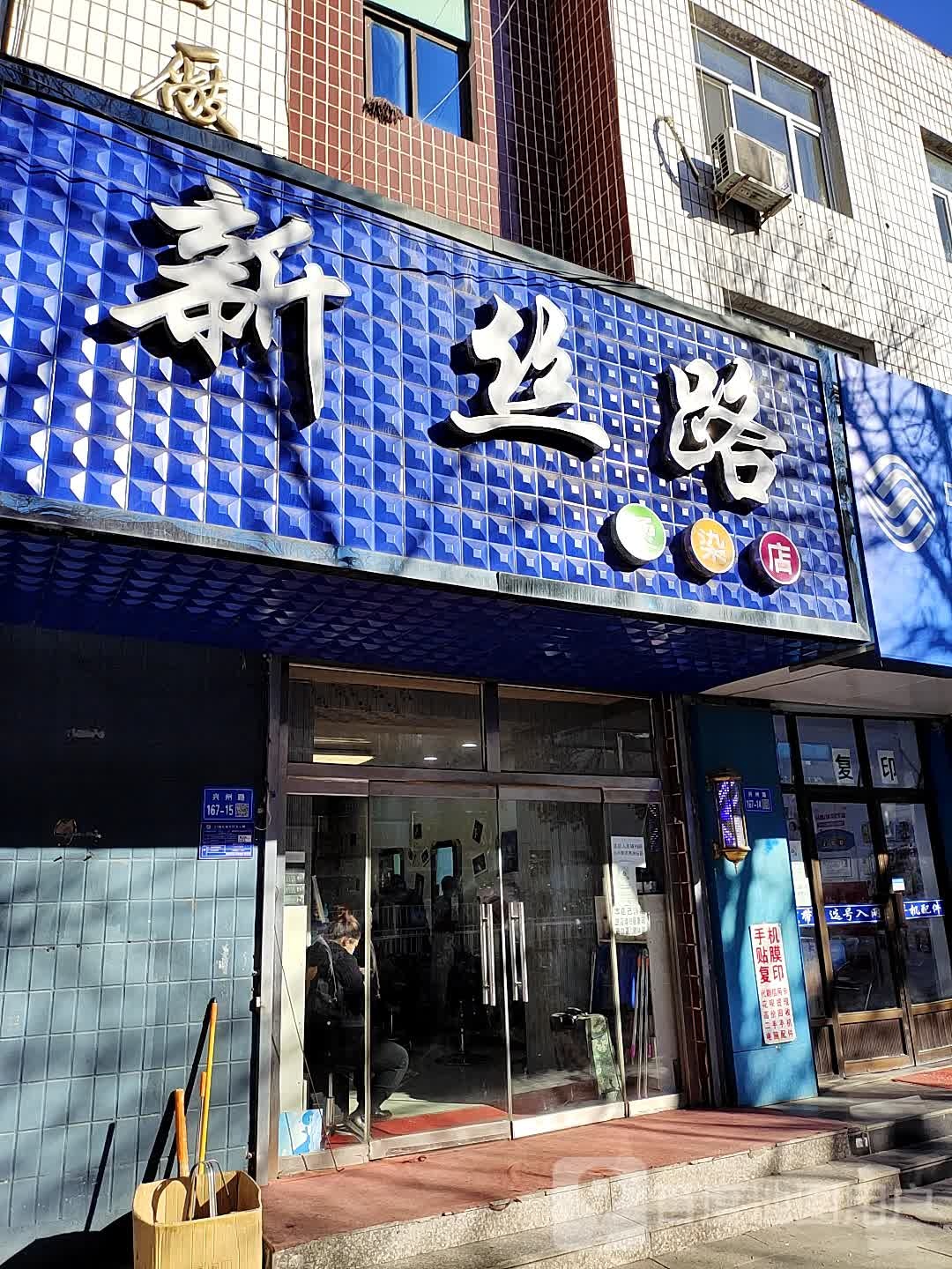 新丝路烫染店