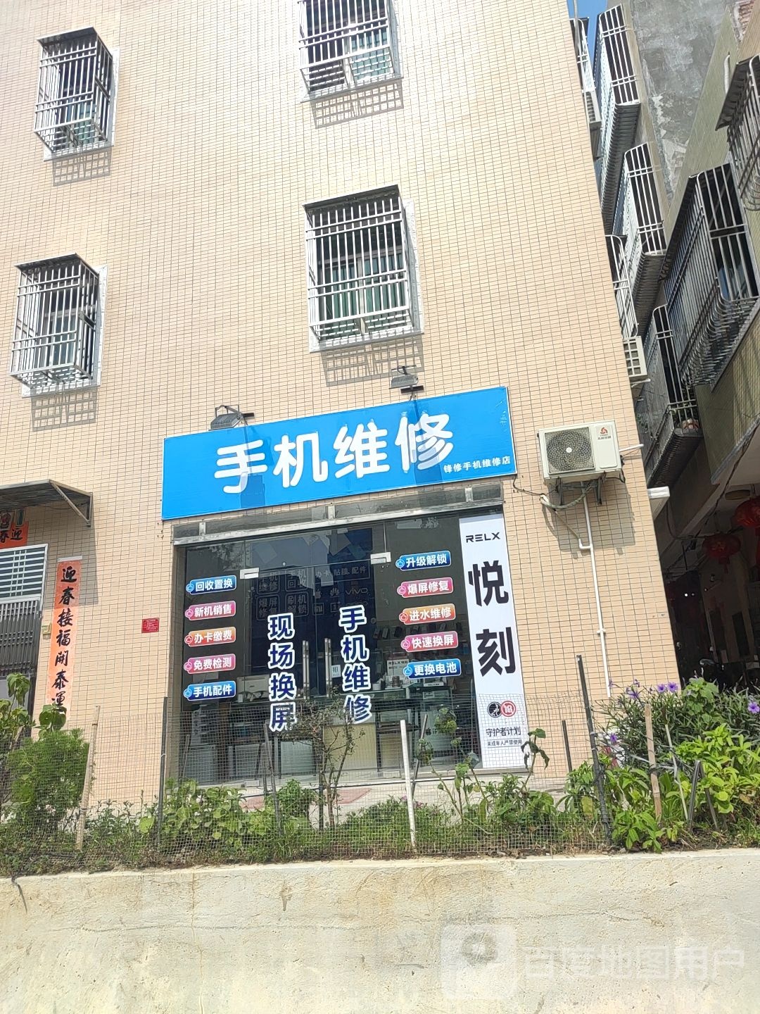 锋修手机维修店