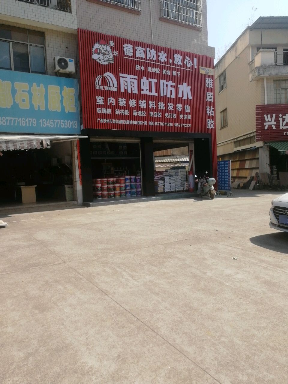 雨虹防水(丰收路店)