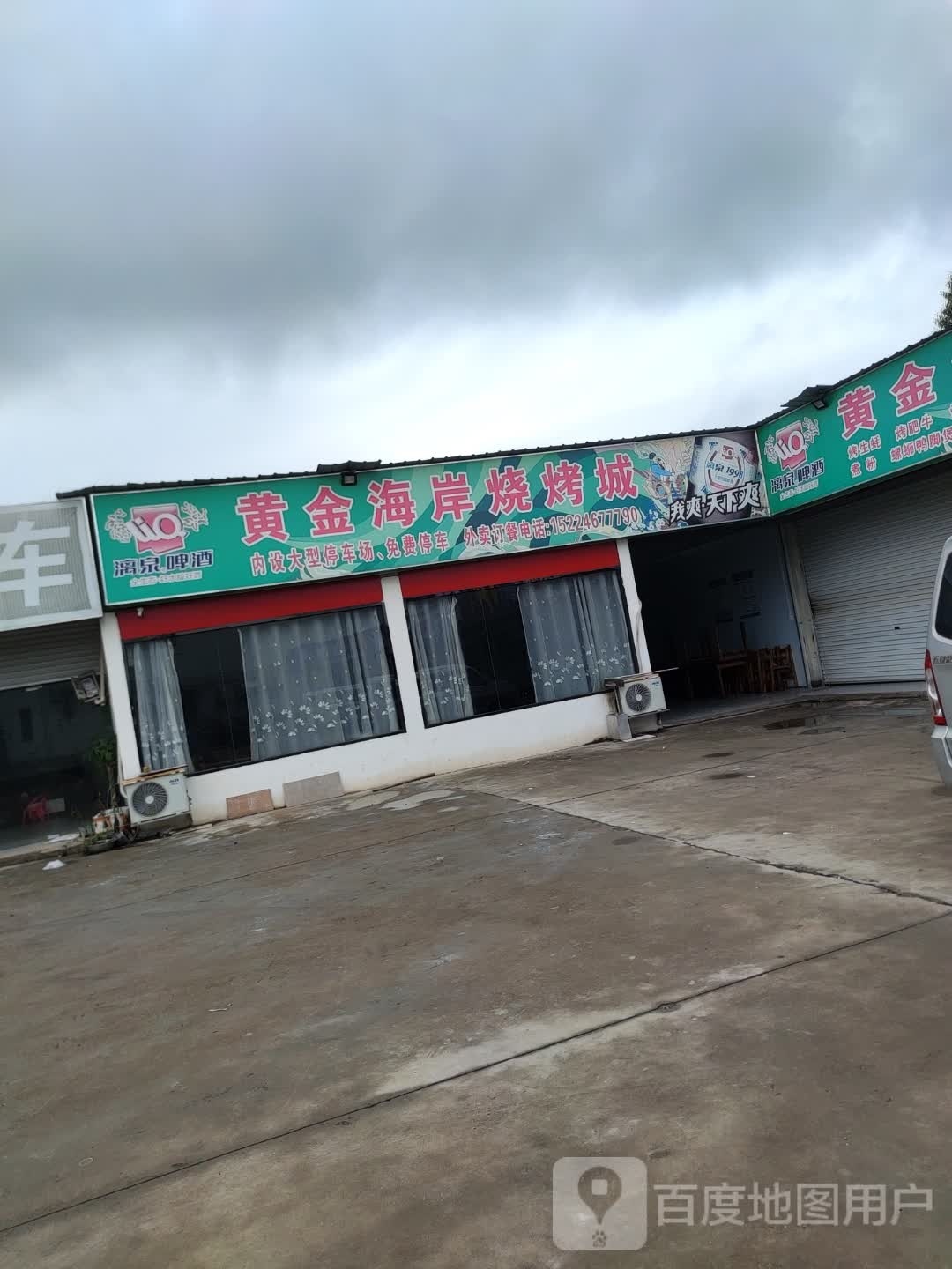 黄进海岸烧烤城