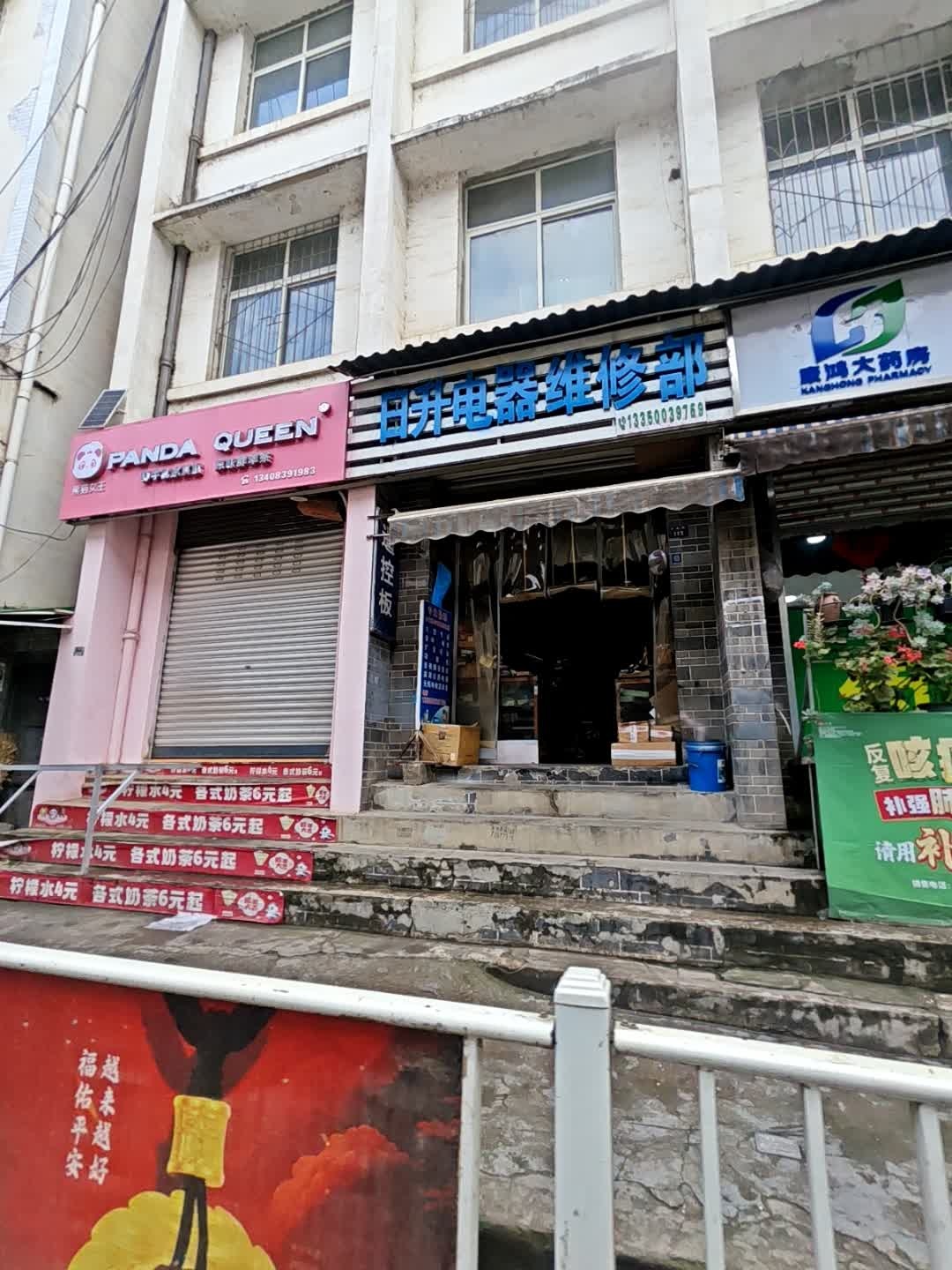 白升电器维修部