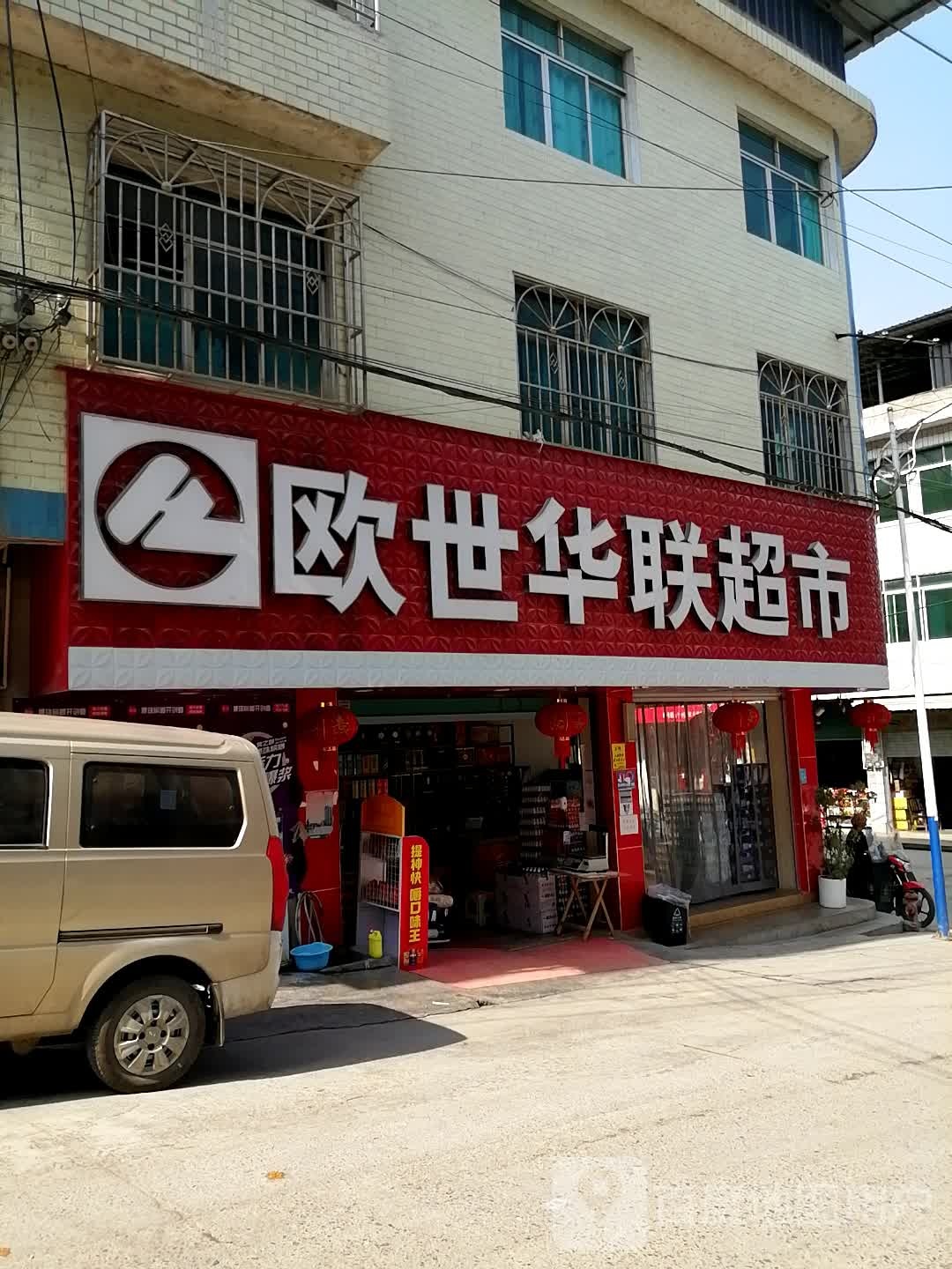 欧世华联超市(和谐路店)