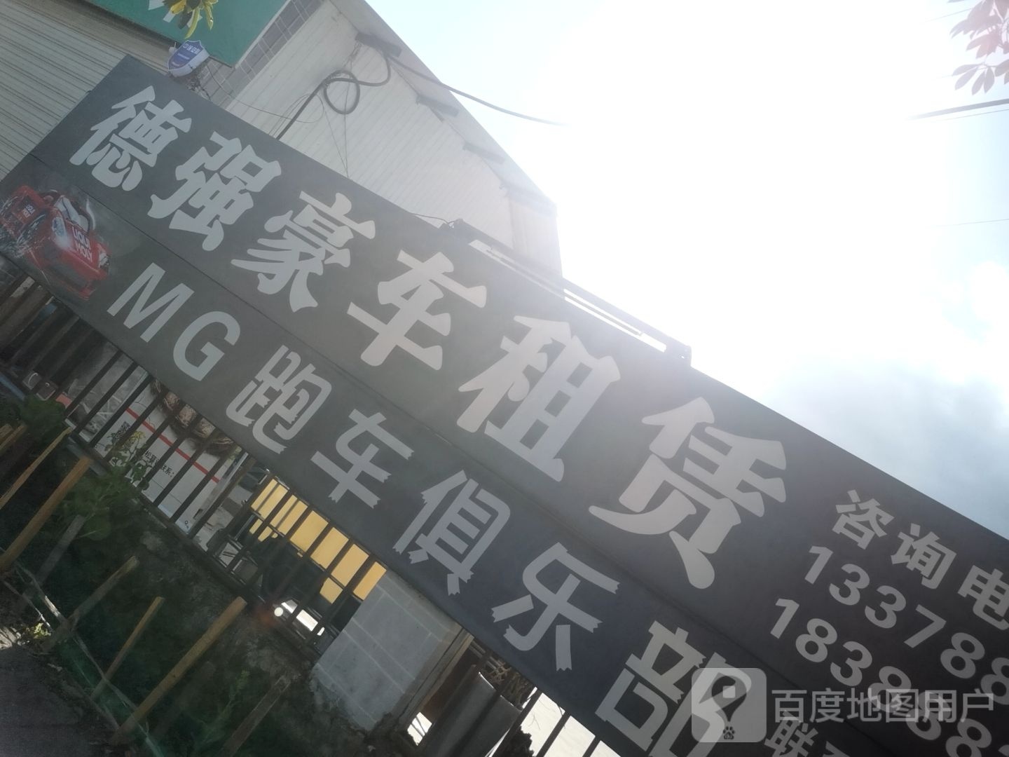 MG跑车马俱部(大研街道)