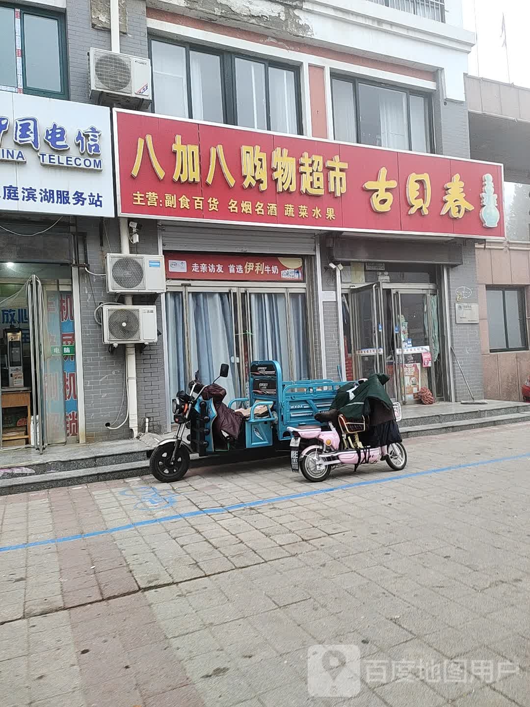 8+8超市