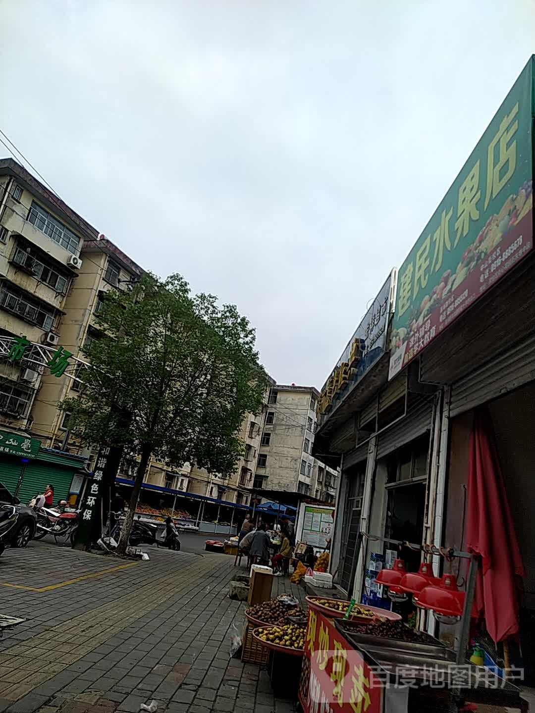 建民水果店