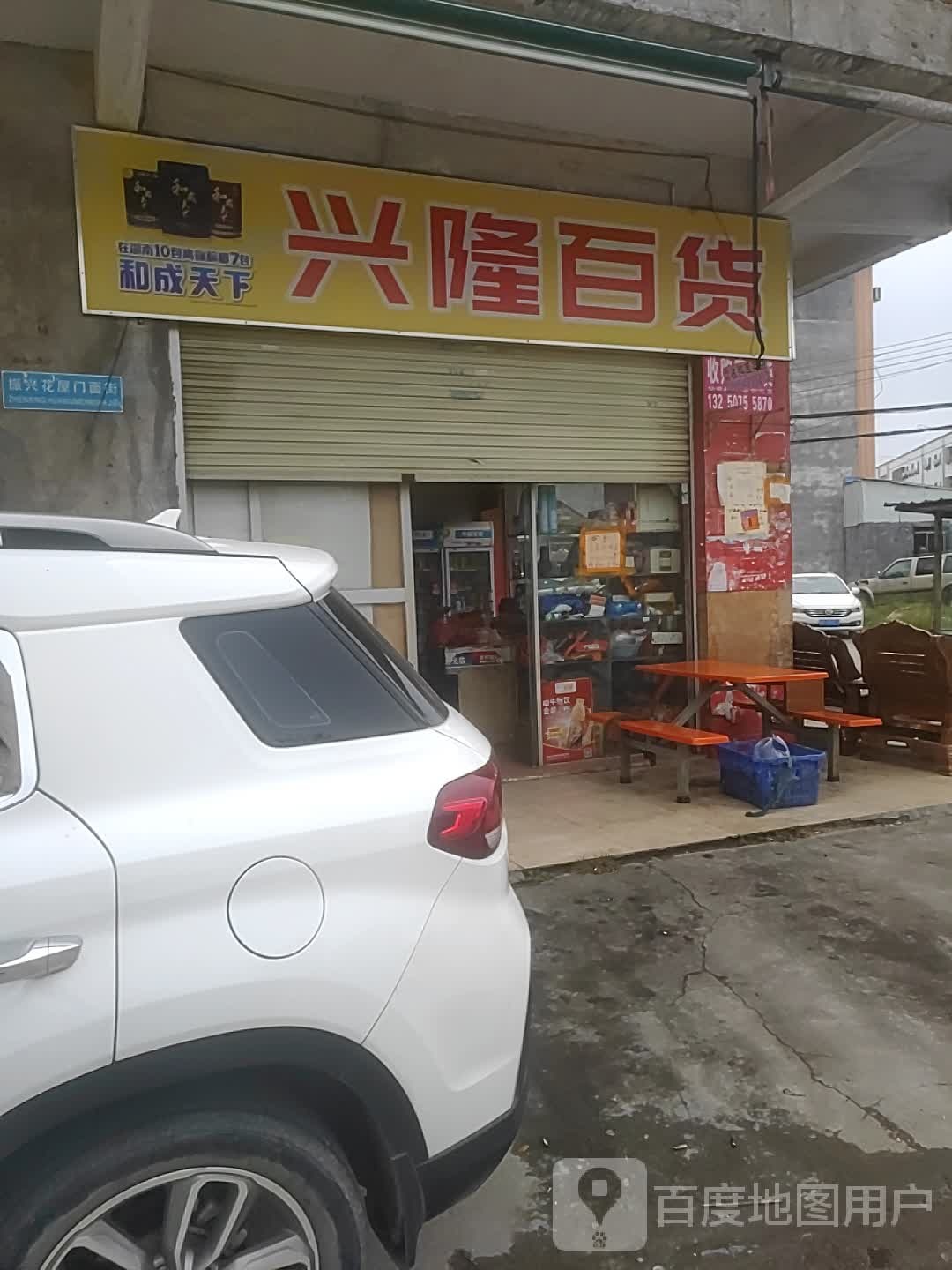 花屋兴龙百货