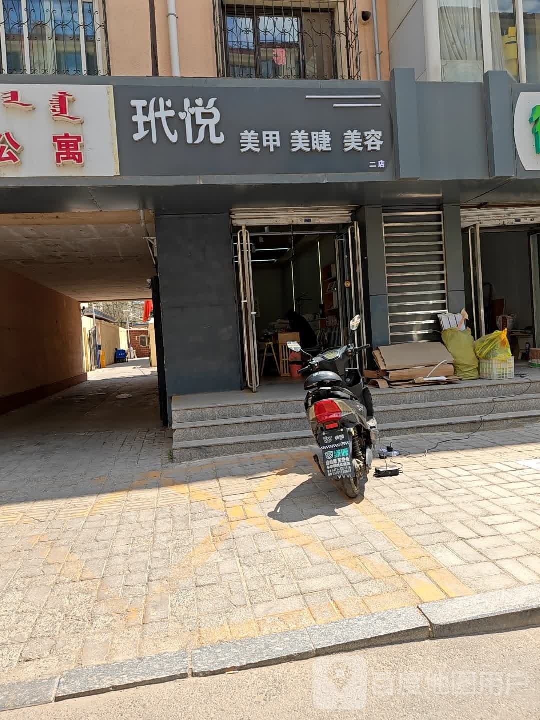 玳悦美睫美甲(二店)