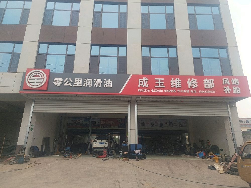 成玉维修部