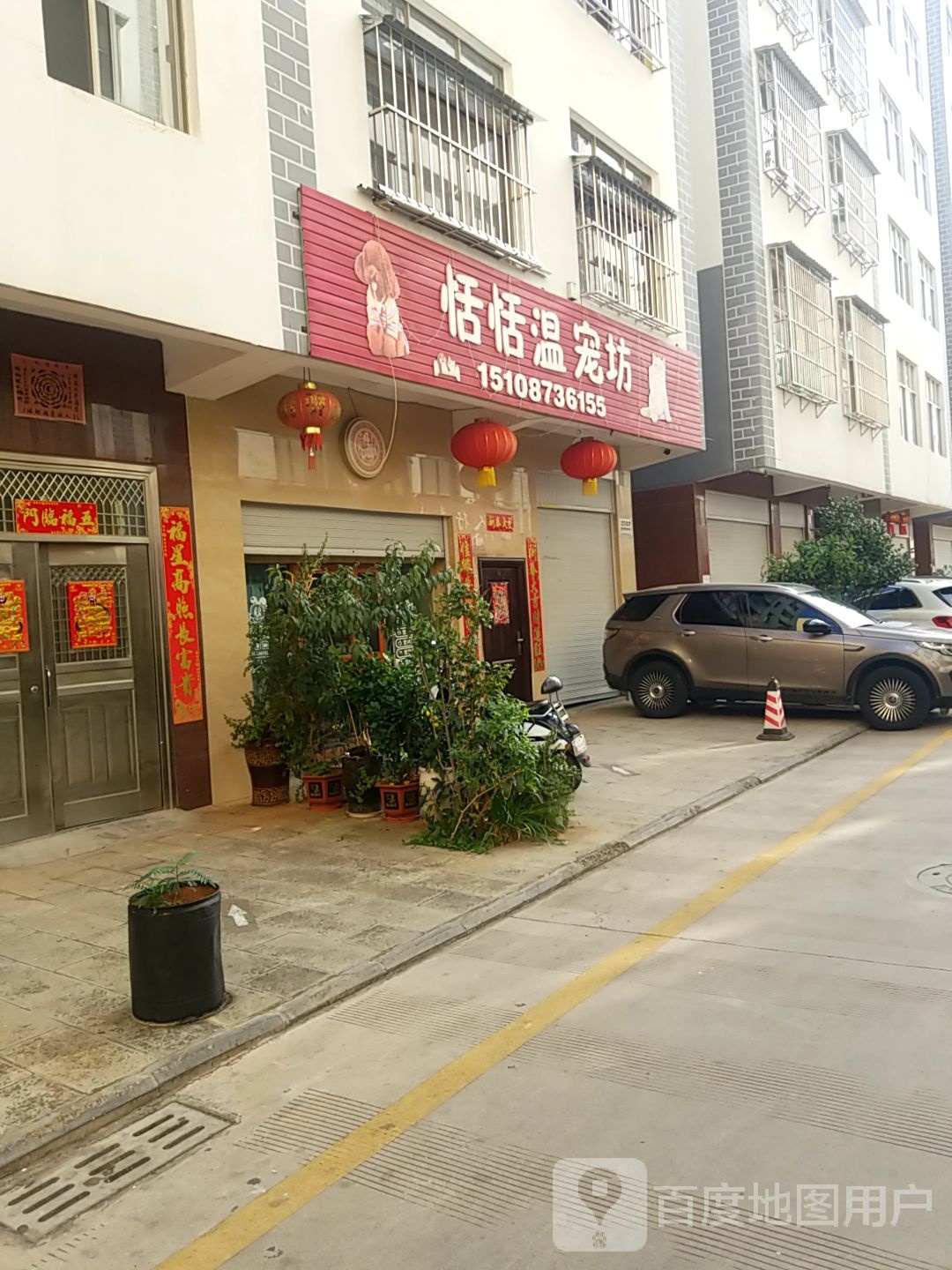 恬恬温宠坊