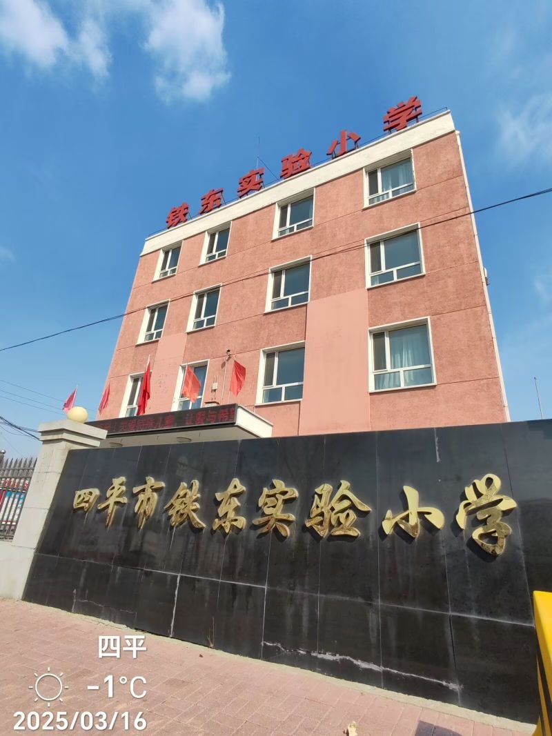 四平市铁东实验小学