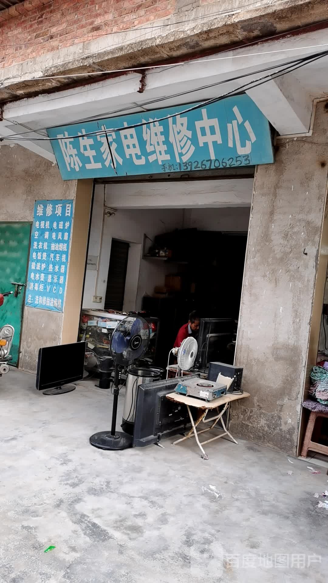 陈生家电维修中心