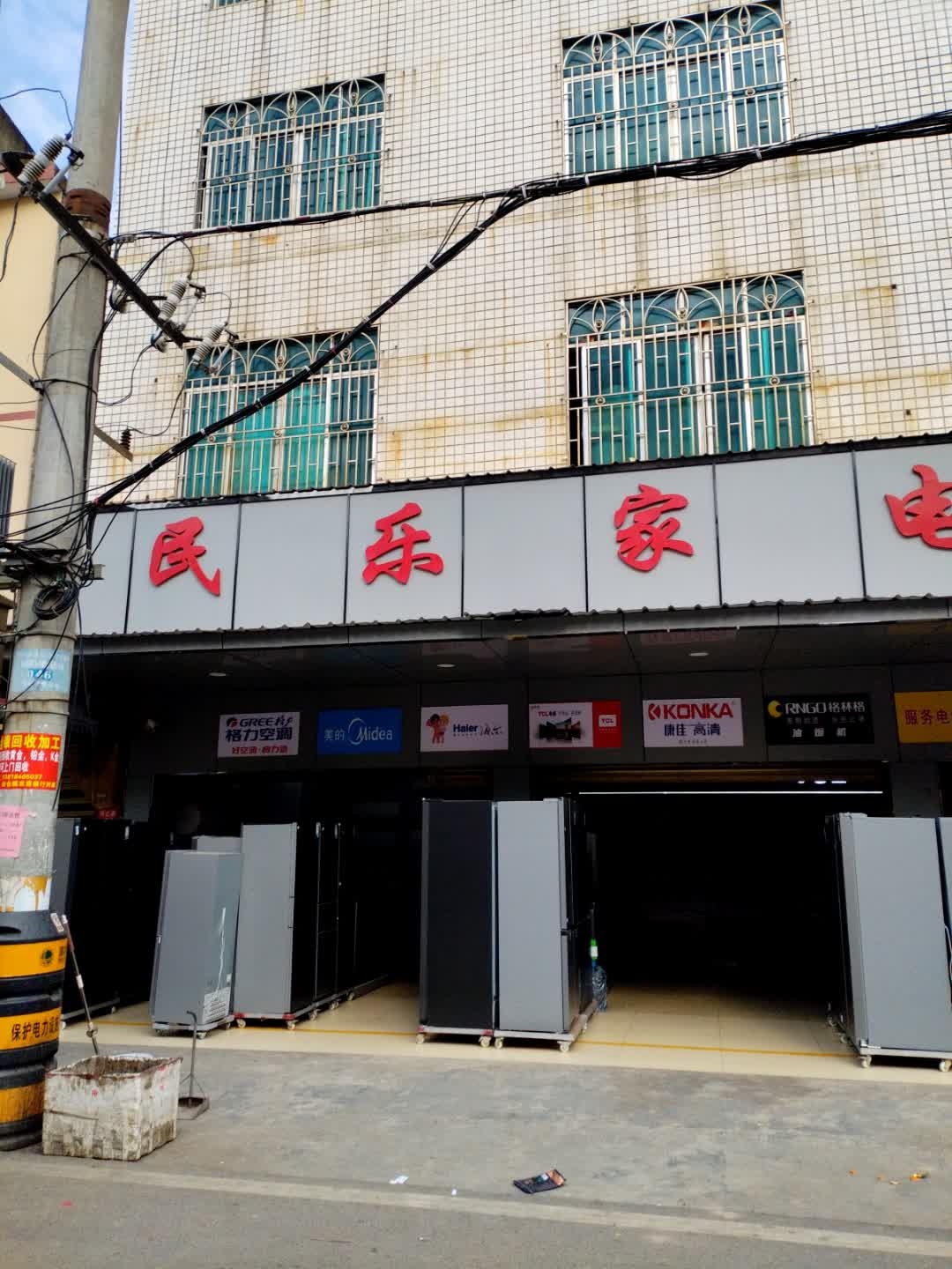 民乐家电