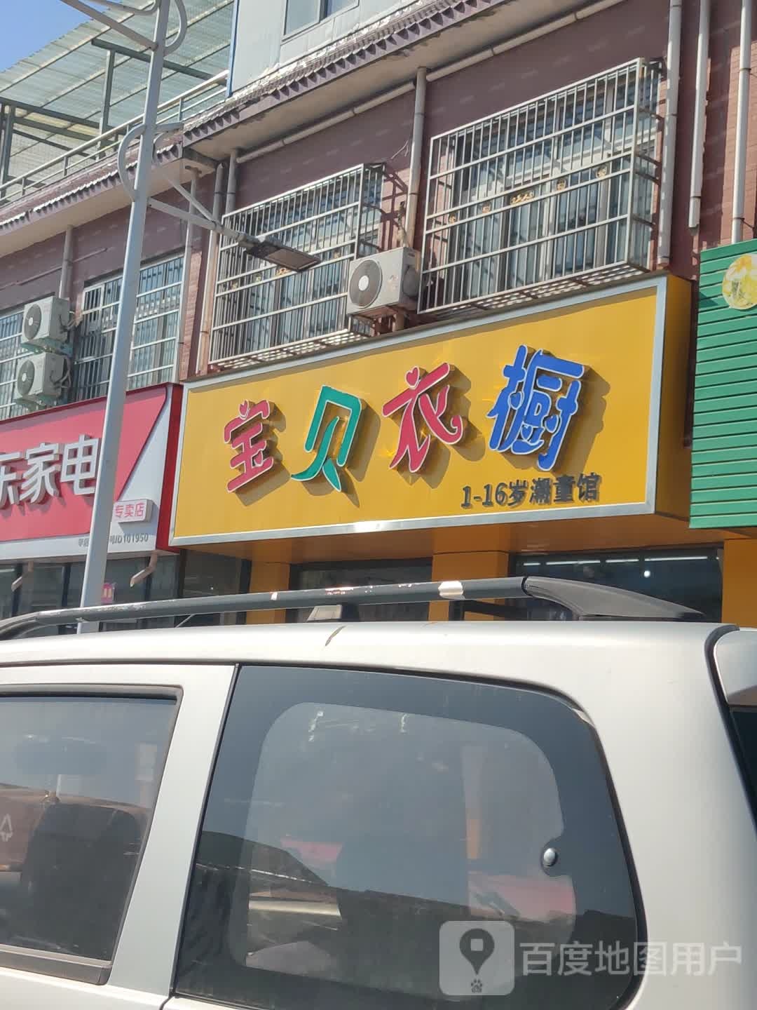 宝贝衣橱(商贸路店)