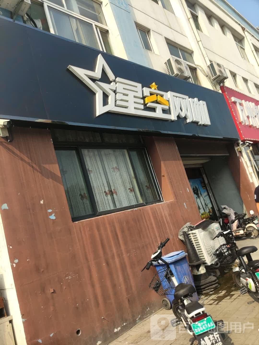 星空网咖(格瑞德路店)