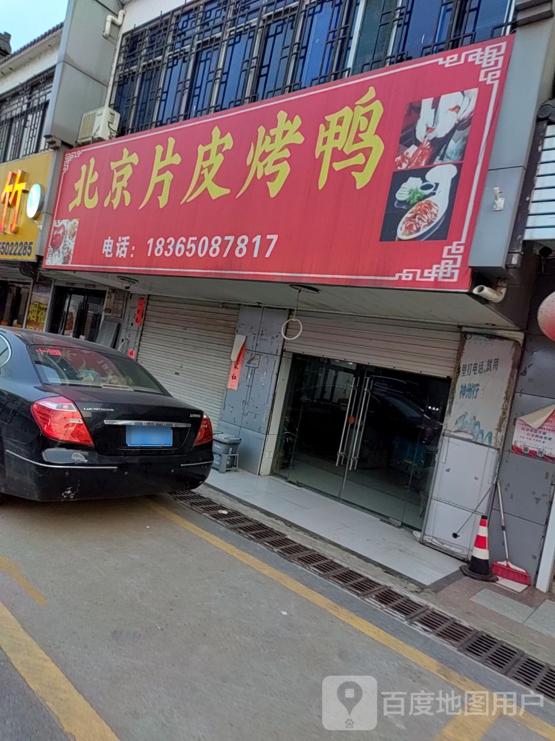 北京面皮烤鸭(西大街店)