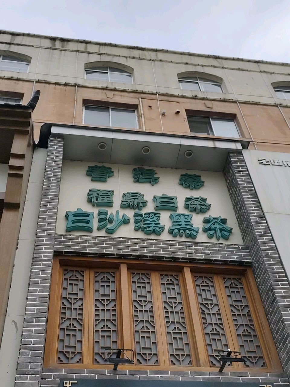 白沙溪黑茶(厦门街店)