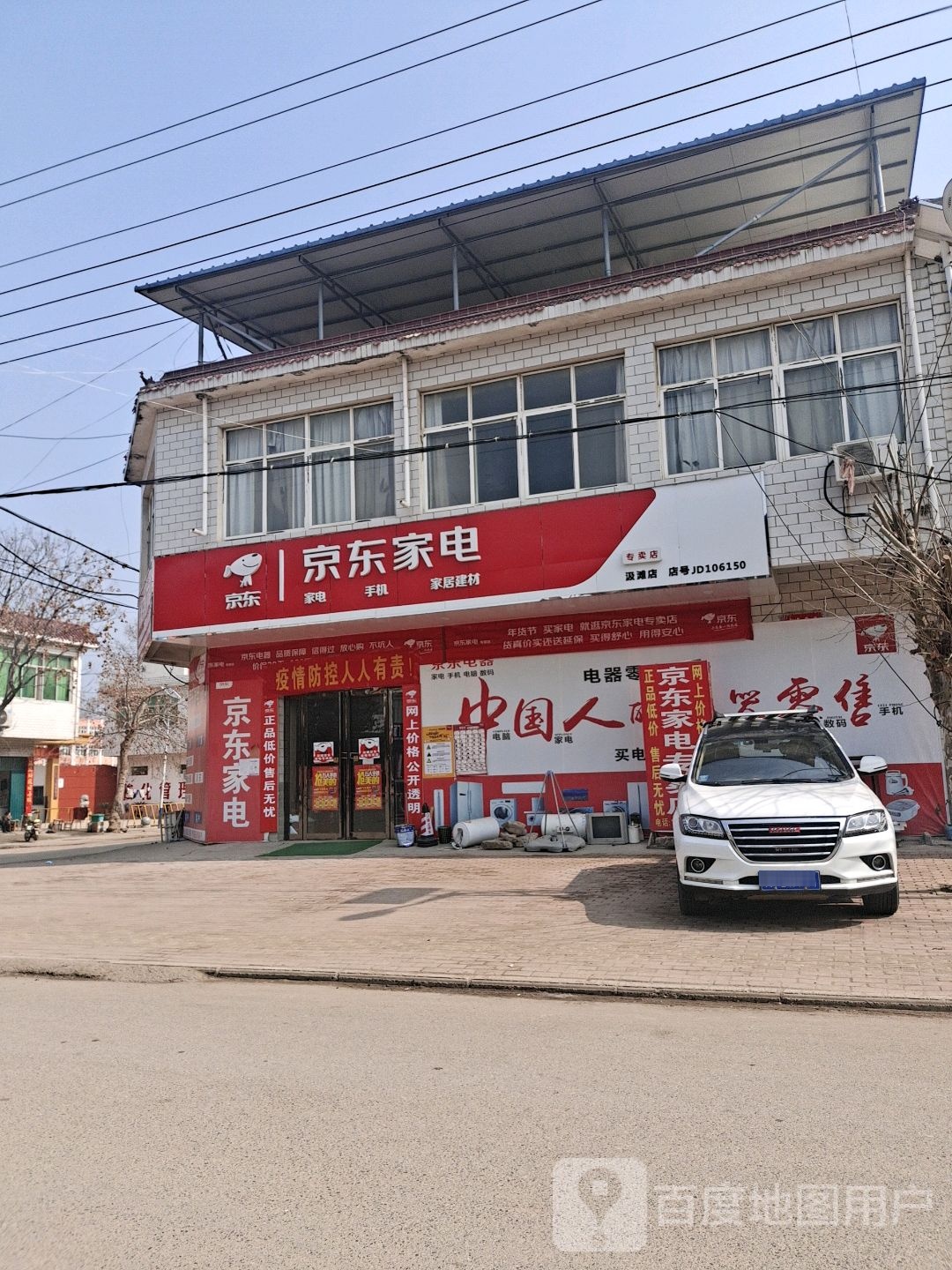 邓州市汲滩镇京东家电专卖店