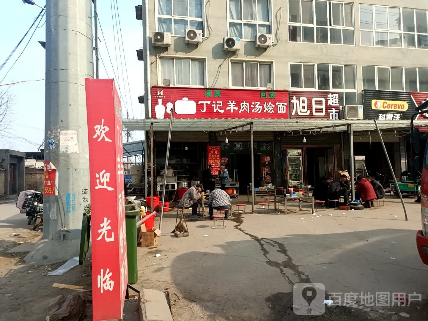 清真回族丁记羊肉汤烩面