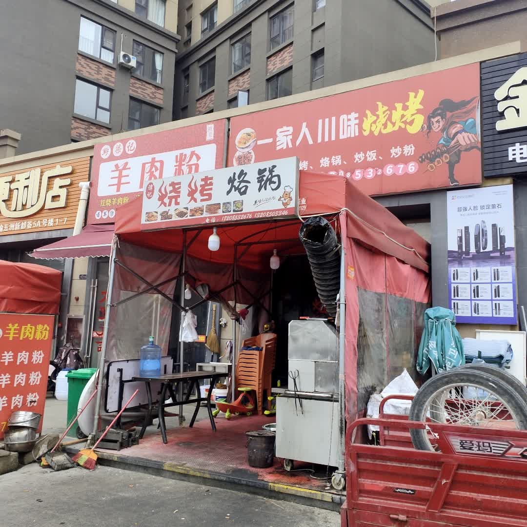 一家人川味烧烤(五洲新都荟店)