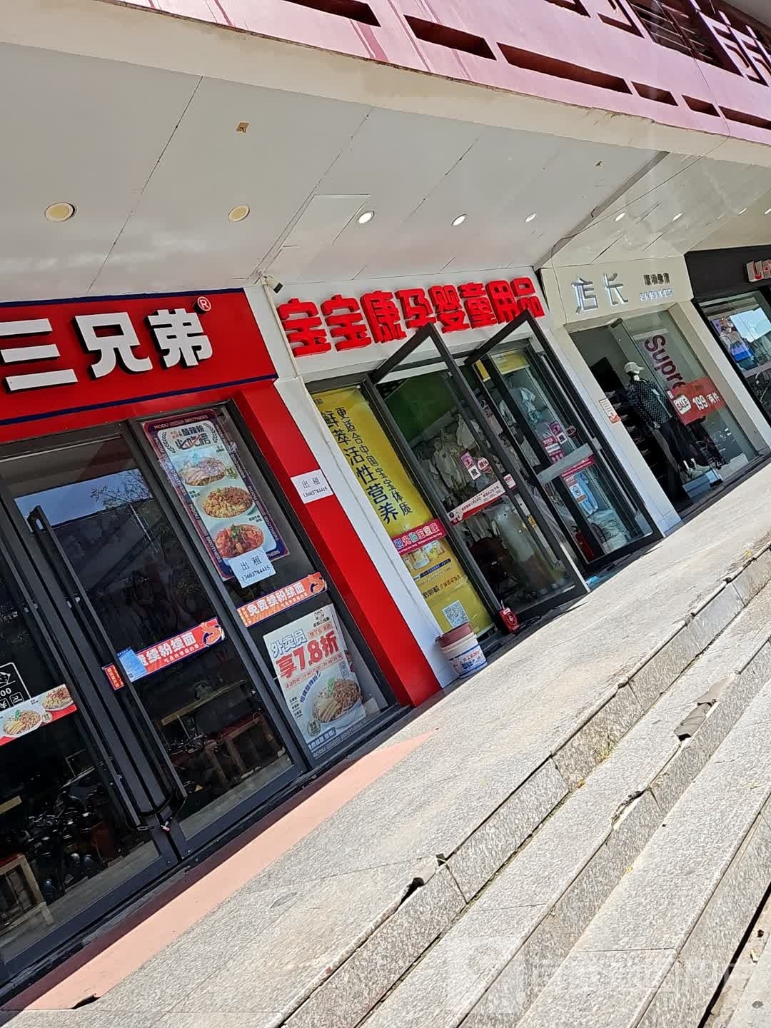 宝宝康妇产店