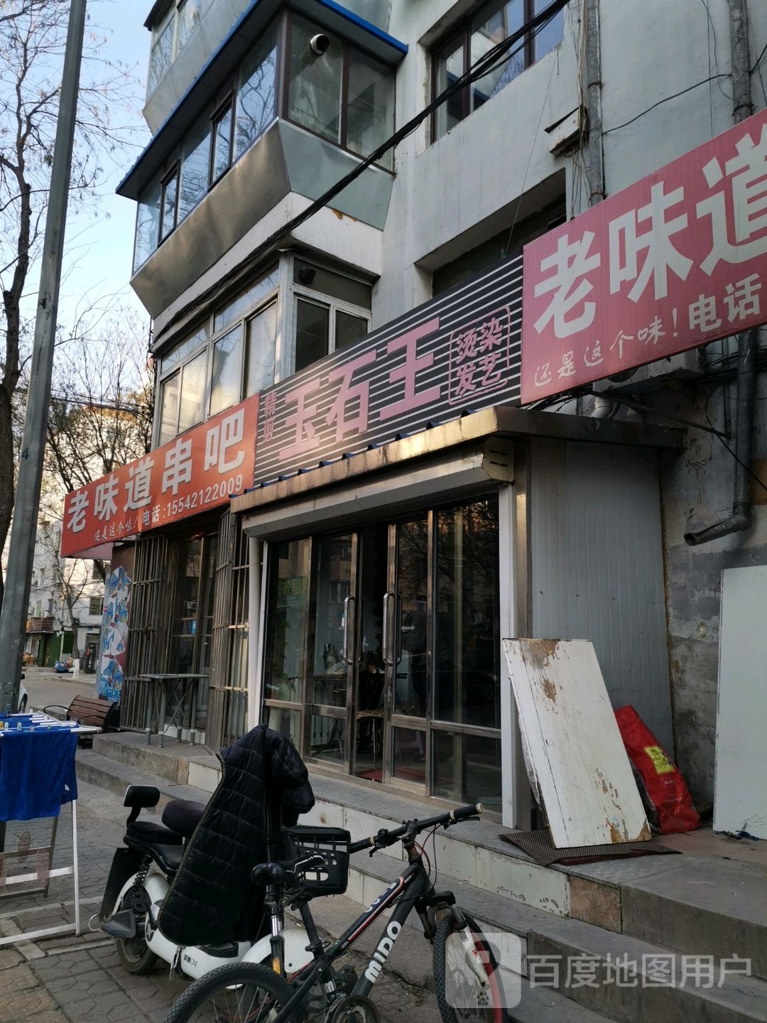 玉石王烫染名店