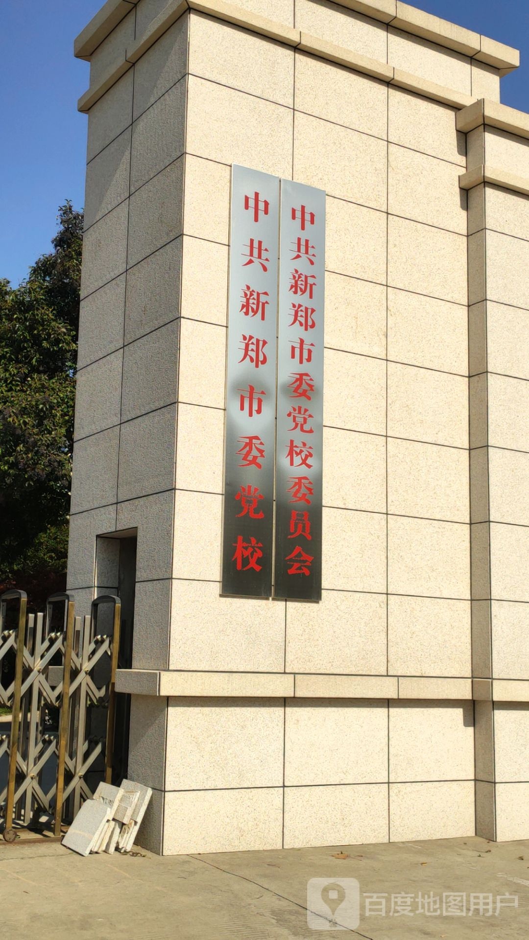 中共郑州市委党校(新郑市分校)